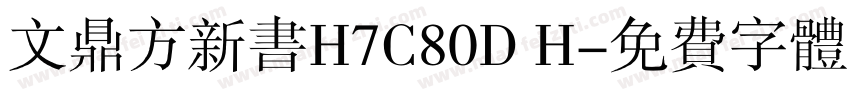 文鼎方新书H7C80D H字体转换